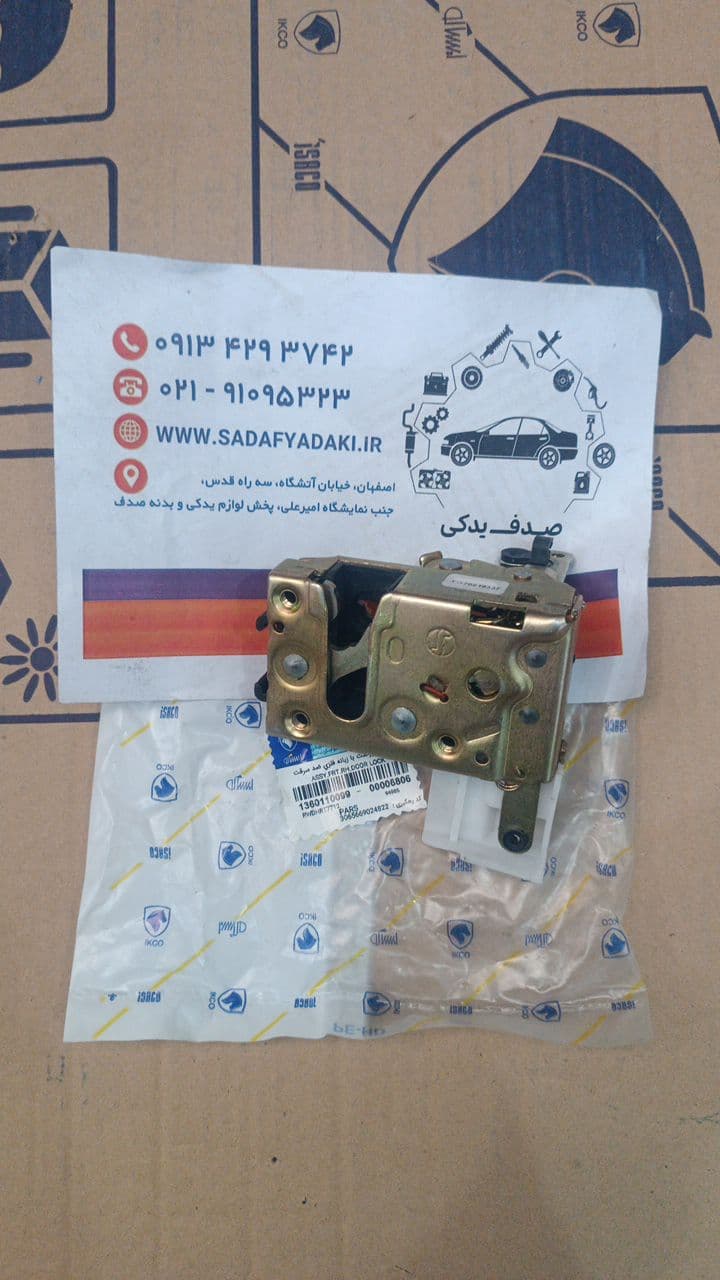 قفل در جلو راست با زبانه فلزی ضد سرقت سفید پژو پارس بدون میله، محرک و میکروسوئیچ ایساکو