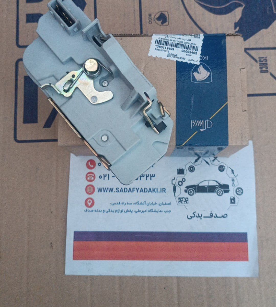 قفل درب عقب راست برقی رانا ایساکو — تصویر ۲