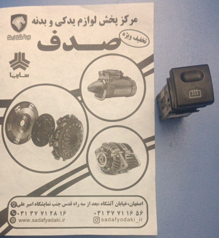 کلیدگرمکن شیشه عقب سمند ایساکو