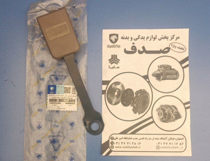 پریز کمربند ایمنی صندلی جلو راست بژ بدون میکروسوئیچ (تسمه ای) پژو 405 ایساکویی