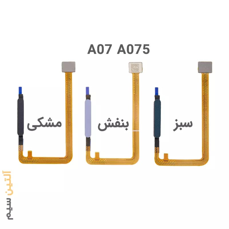 فلت اثرانگشت سامسونگ FLEX SAMSUNG A07 A075