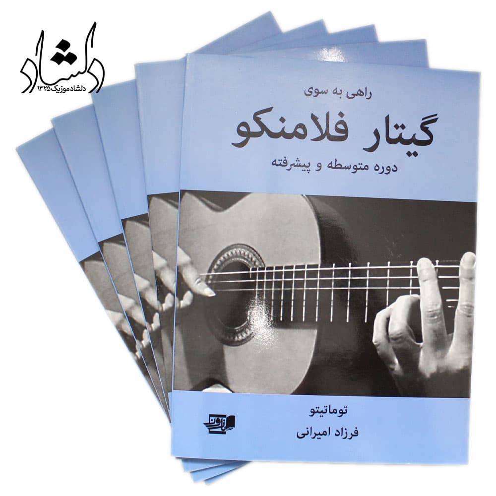 کتاب راهی به سوی گیتار فلامنکو (فرزاد امیرانی) — تصویر ۳