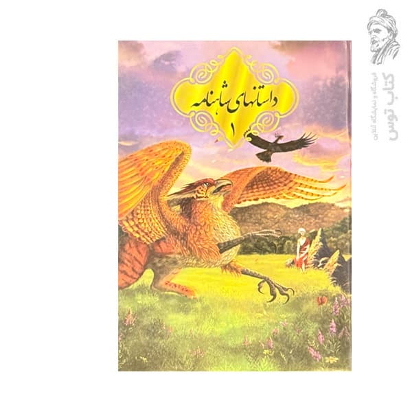 کتاب داستان های شاهنامه 6 جلدی قابدار — تصویر ۴