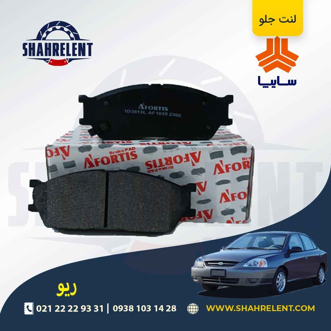 لنت ترمز جلو ریو آفورتیس (AFORTIS)