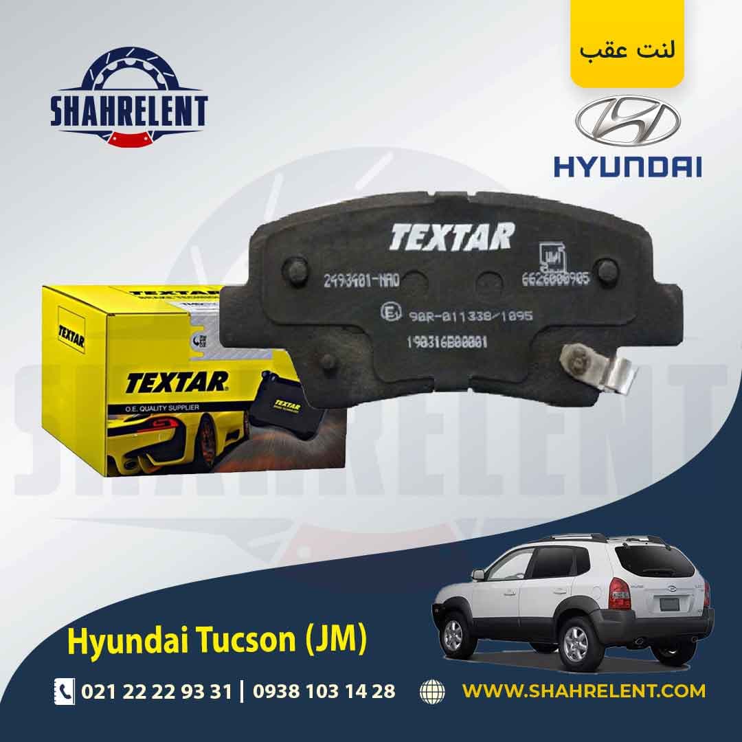 لنت ترمز عقب هیوندای توسان ix35 (JM) (نوعB) برند تکستار (TEXTAR)