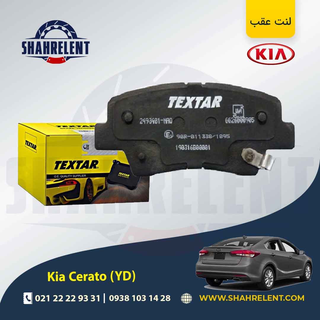 لنت ترمز عقب کیا سراتو YD برند تکستار (TEXTAR)