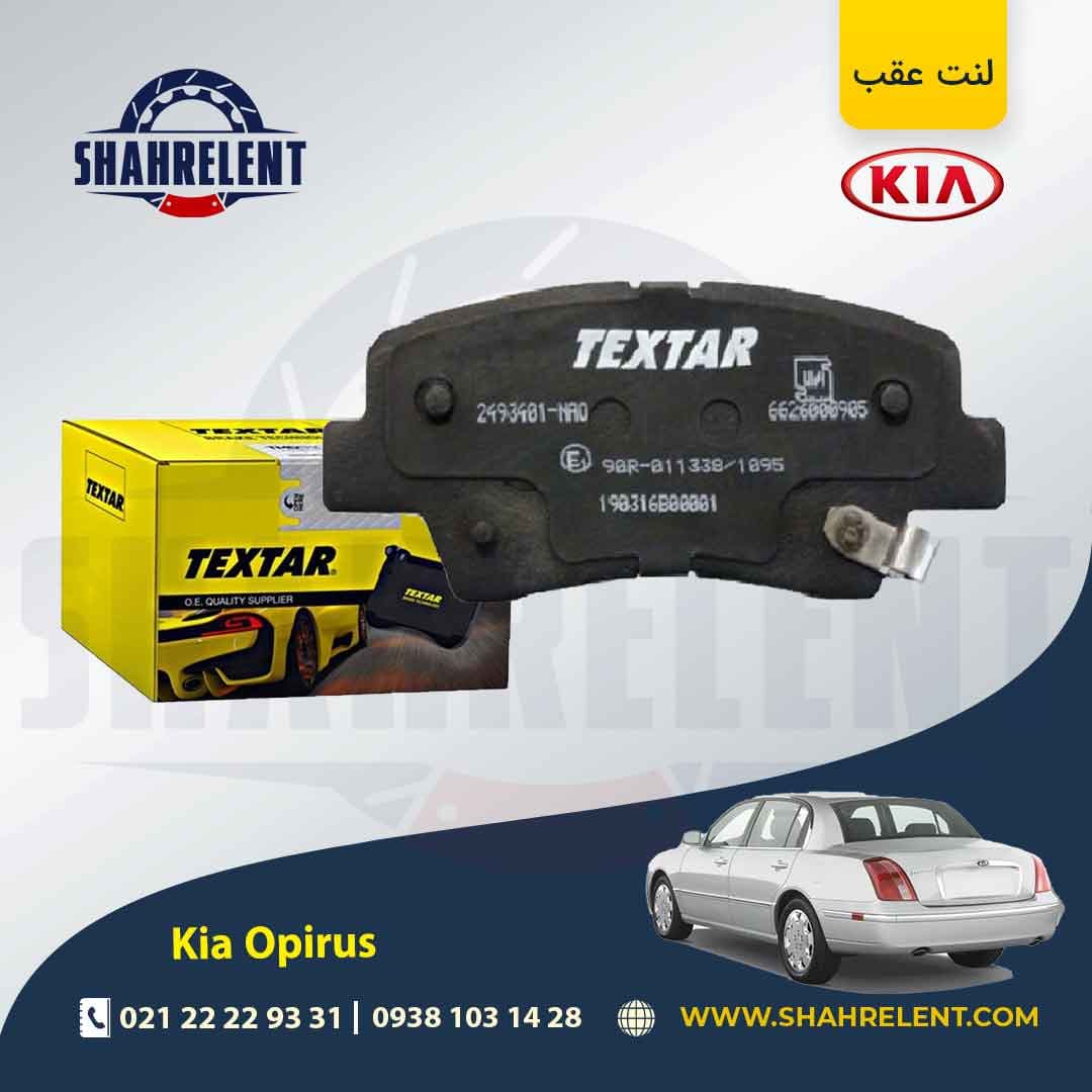 لنت ترمز عقب کیا اپیروس برند تکستار (TEXTAR)