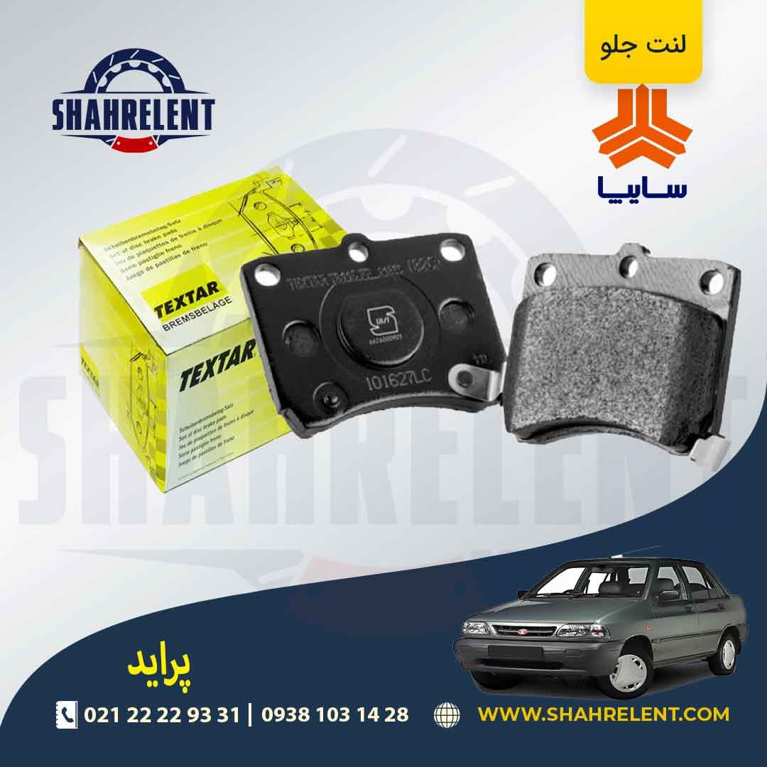 لنت ترمز جلو پراید تکستار (TEXTAR)