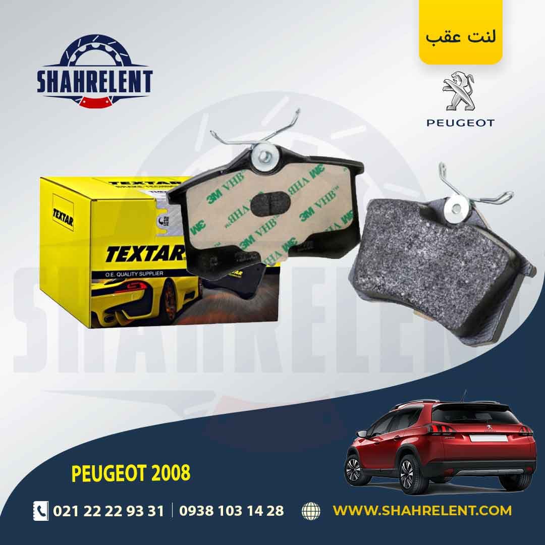 لنت ترمز عقب پژو 2008 برند تکستار (TEXTAR)