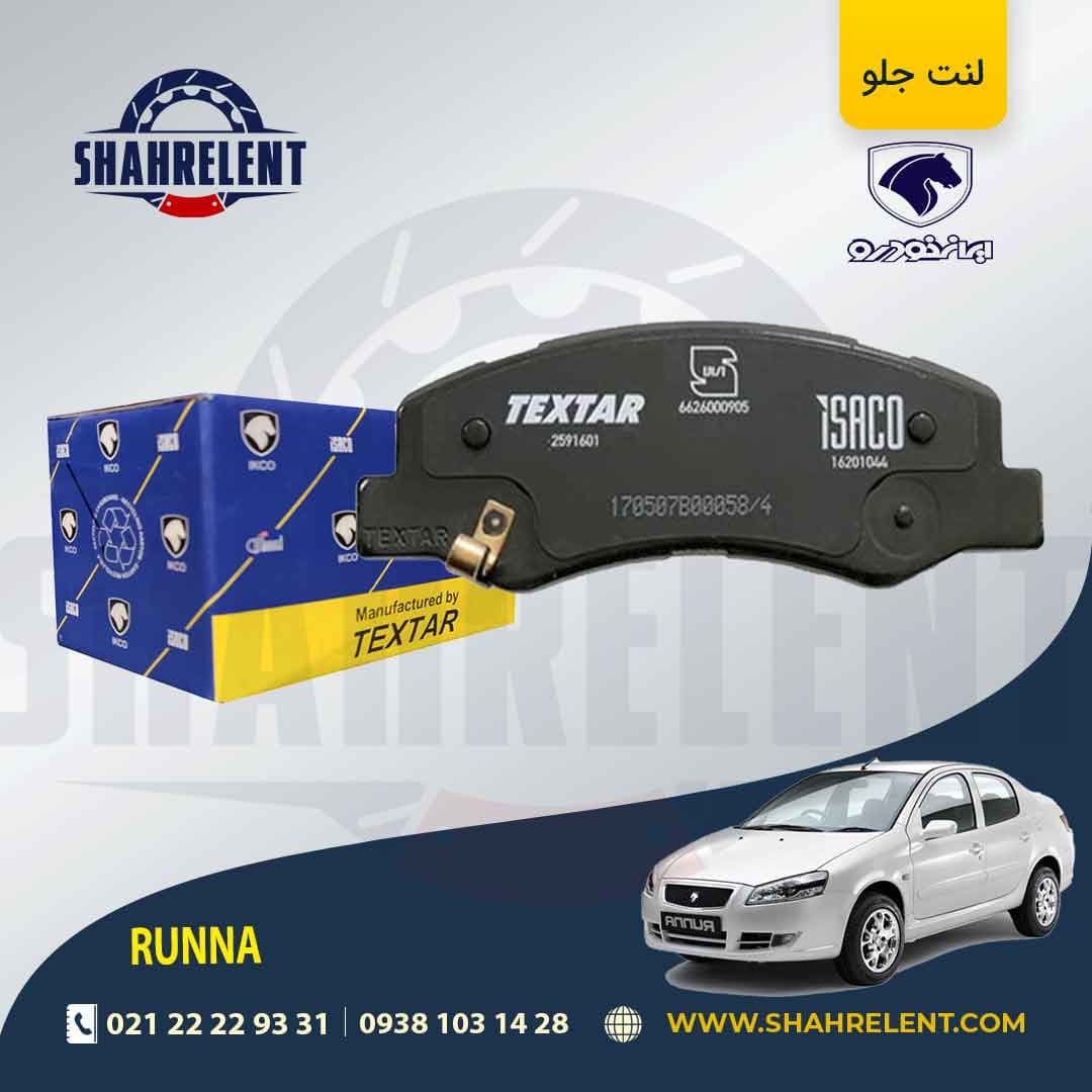 لنت ترمز جلو رانا برند تکستار (TEXTAR) ایساکو