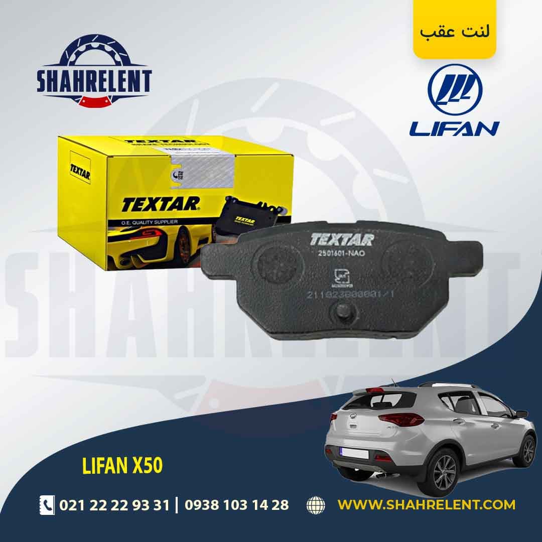 لنت ترمز عقب لیفان X50 برند تکستار (TEXTAR)