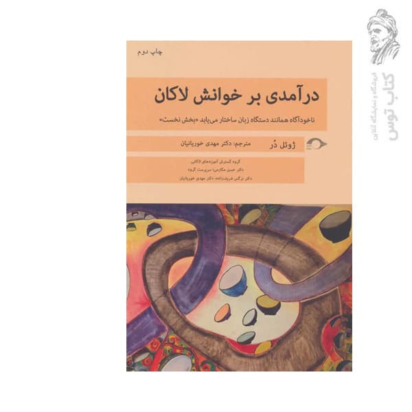 کتاب درآمدی بر خوانش لاکان بخش نخست اثر ژوئل در نشر نشانه