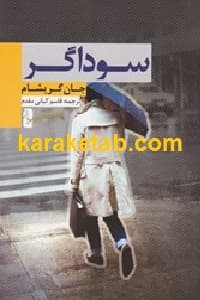 سوداگر