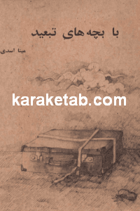 با بچه های تبعید