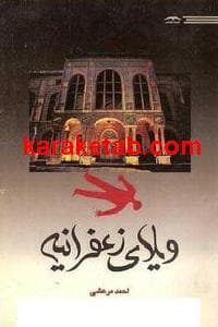 ویلای زعفرانیه