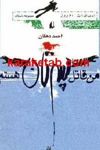 من قاتل پسرتان هستم