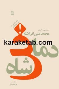 دماغ شاه