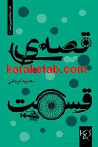 قصه ی قسمت