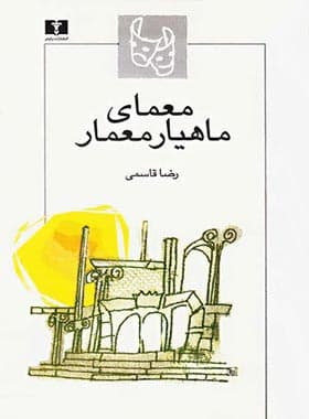 معمای ماهیار معمار — تصویر ۲