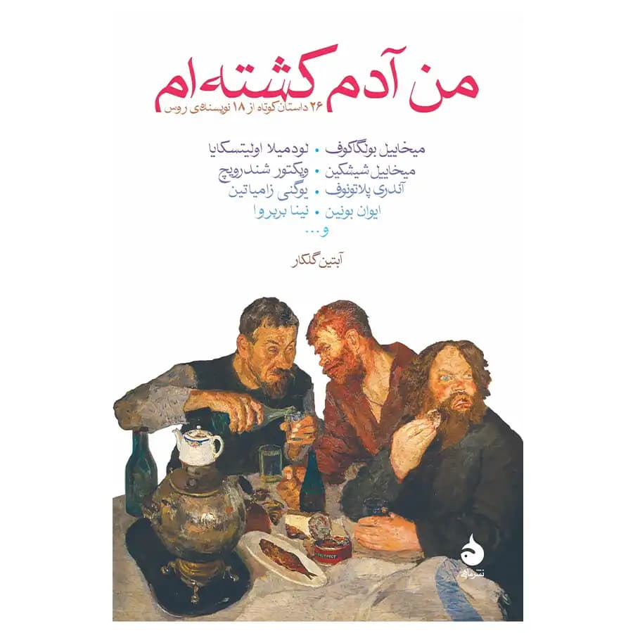 کتاب من آدم کشته ام اثر نویسندگان روس نشر ماهی — تصویر ۲