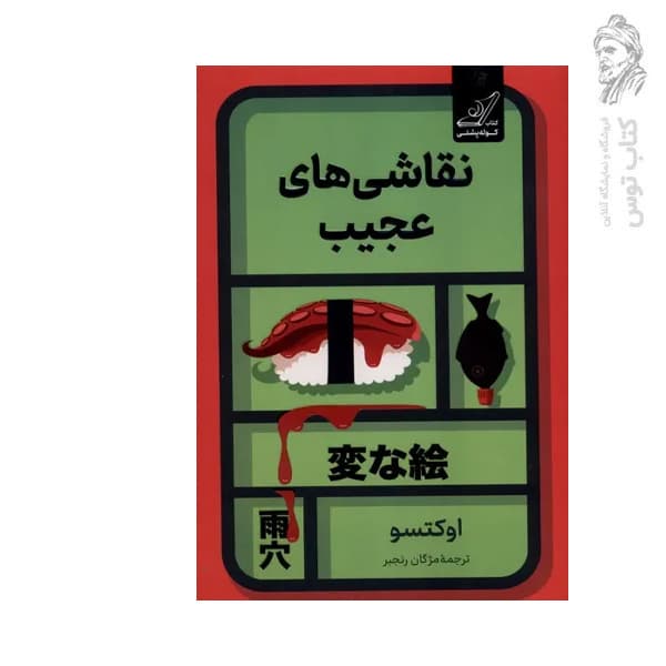 کتاب نقاشی های عجیب اثر اوکتسو نشر کوله پشتی