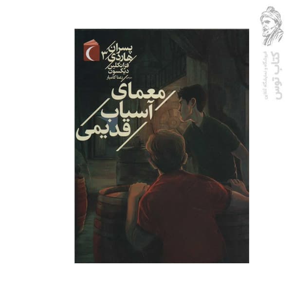 کتاب پسران هاردی 3 معمای آسیاب قدیمی اثر فرانکلین دبلیو دیکسون نشر محراب قلم