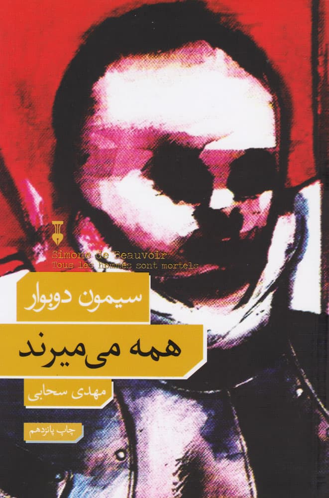 همه می‌ میرند