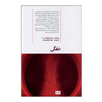 خفگی — تصویر ۲