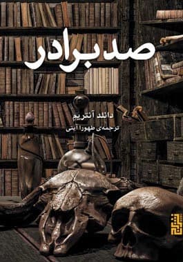 صد برادر