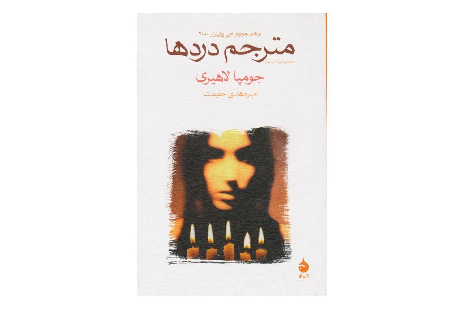 مترجم دردها — تصویر ۲