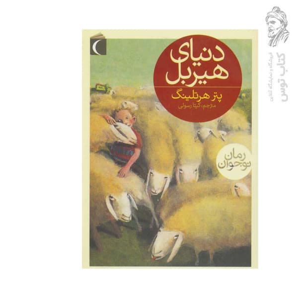 کتاب دنیای هیربل اثر پتر هرتلینگ نشر محراب قلم