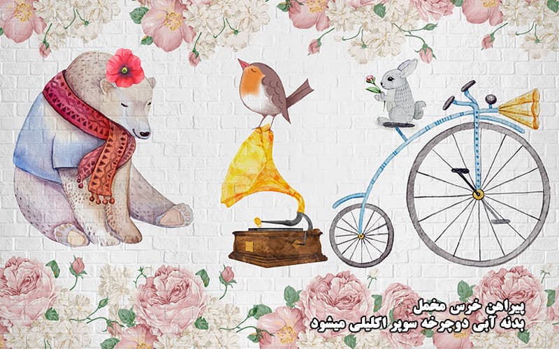 پوستر دیواری سهبعدی کودک طرح خرس، پرنده و دوچرخه فانتزی — تصویر ۴