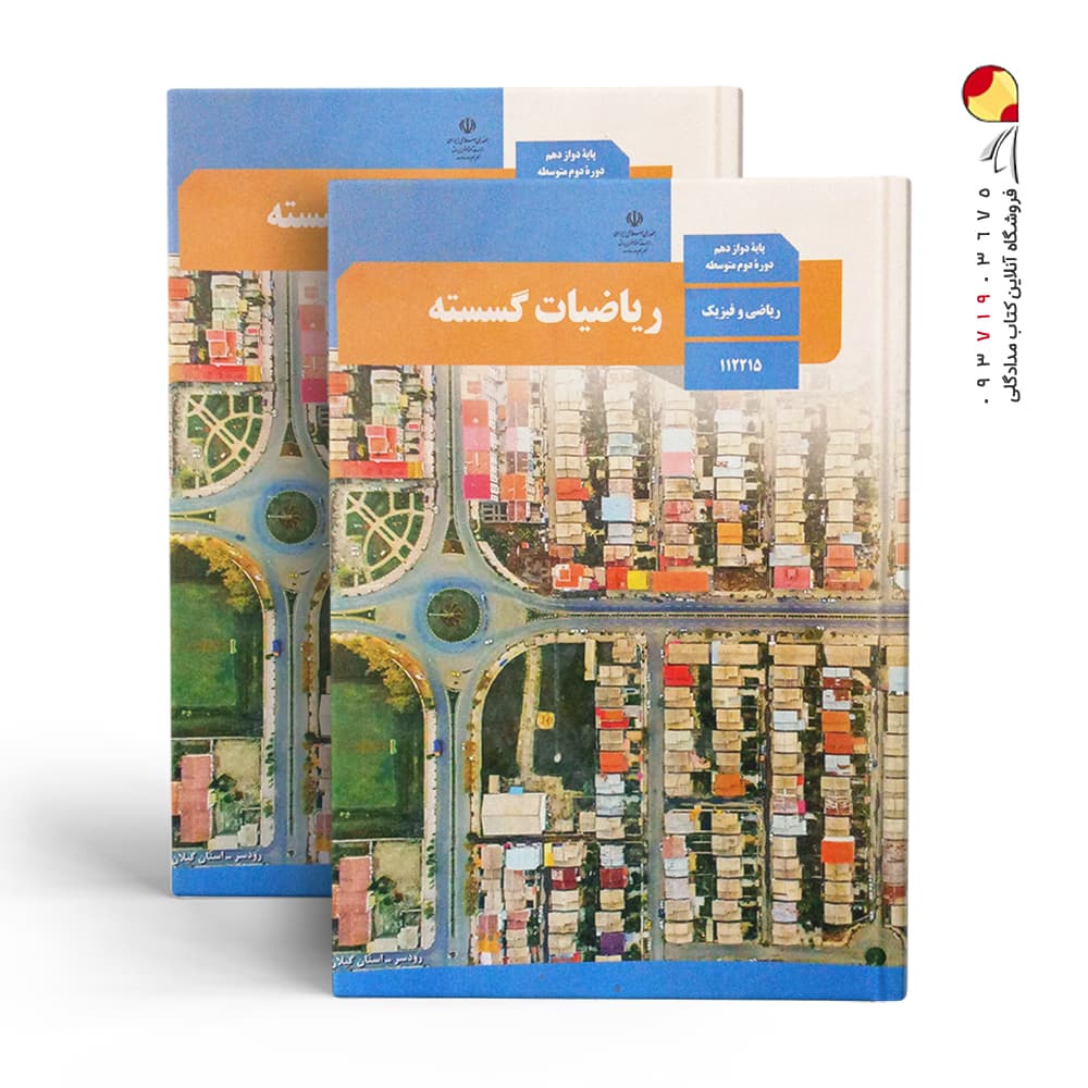 کتاب درسی ریاضیات گسسته دوازدهم ریاضی و فیزیک چاپ ۱۴۰۳ — تصویر ۳
