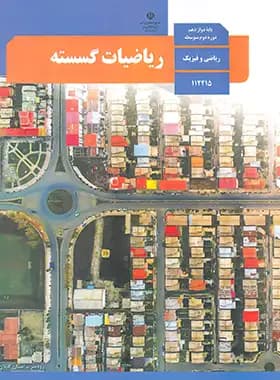 کتاب درسی ریاضیات گسسته دوازدهم ریاضی و فیزیک چاپ ۱۴۰۳ — تصویر ۲