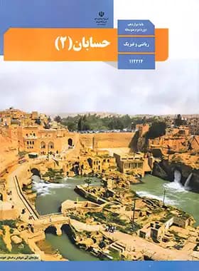 کتاب درسی حسابان (۲) دوازدهم ریاضی و فیزیک چاپ ۱۴۰۳ — تصویر ۲