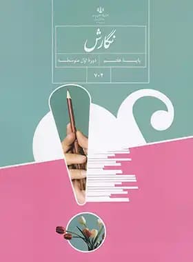 کتاب درسی نگارش هفتم چاپ ۱۴۰۳ — تصویر ۳