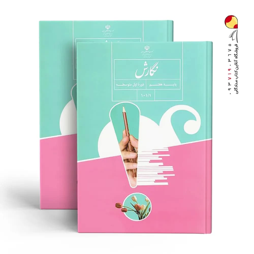 کتاب درسی نگارش هفتم چاپ ۱۴۰۳ — تصویر ۲