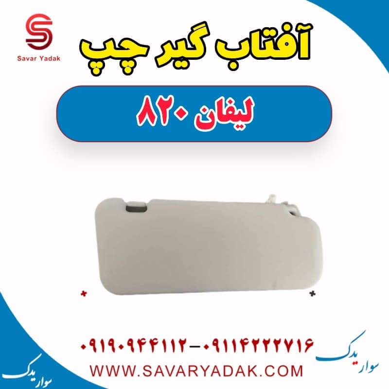 آفتاب گیر چپ لیفان 820