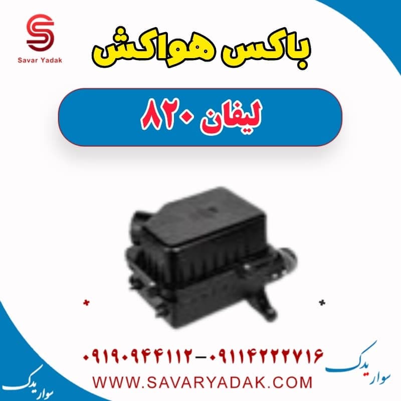 باکس هواکش لیفان 820