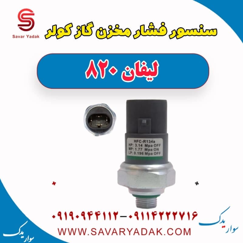 سنسور فشار مخزن گاز کولر لیفان 820
