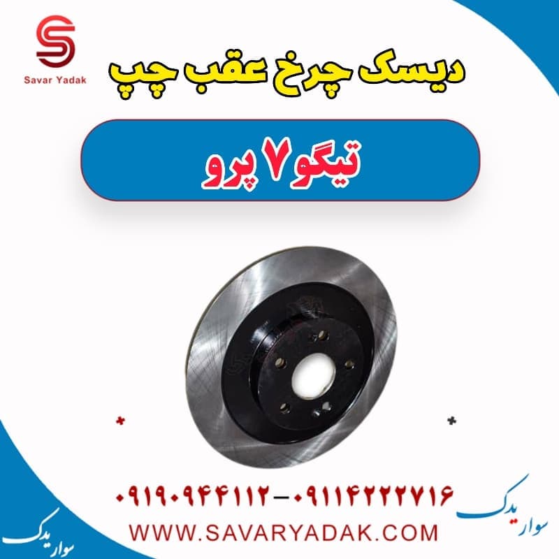 دیسک چرخ عقب چپ تیگو 7 پرو