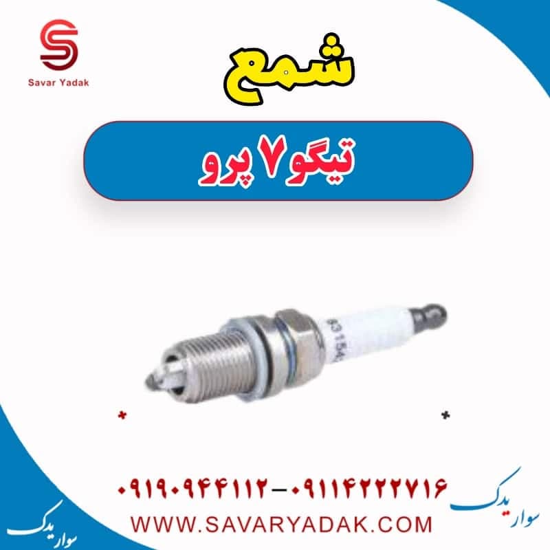 شمع تیگو 7 پرو