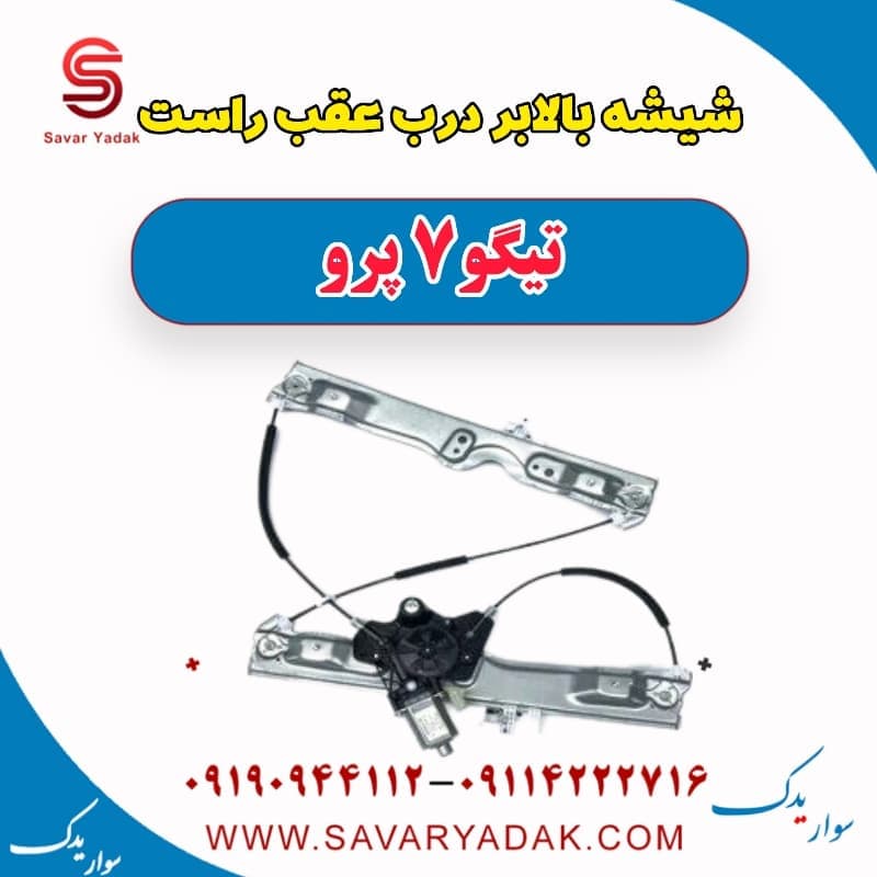 شیشه بالابر درب عقب راست تیگو 7 پرو