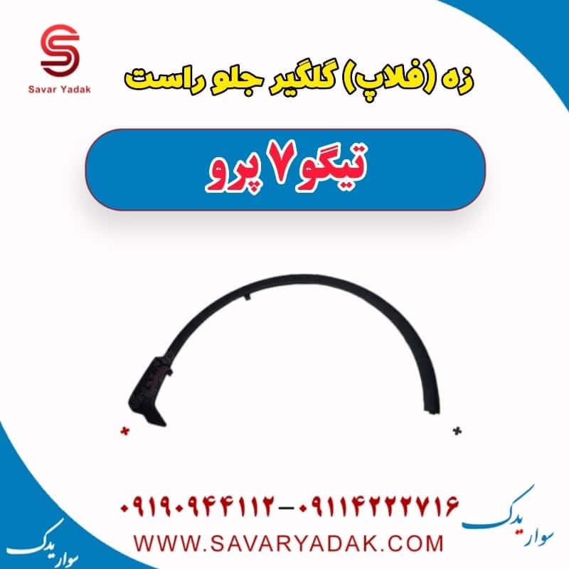 زه (فلاپ) گلگیر جلو راست تیگو 7 پرو