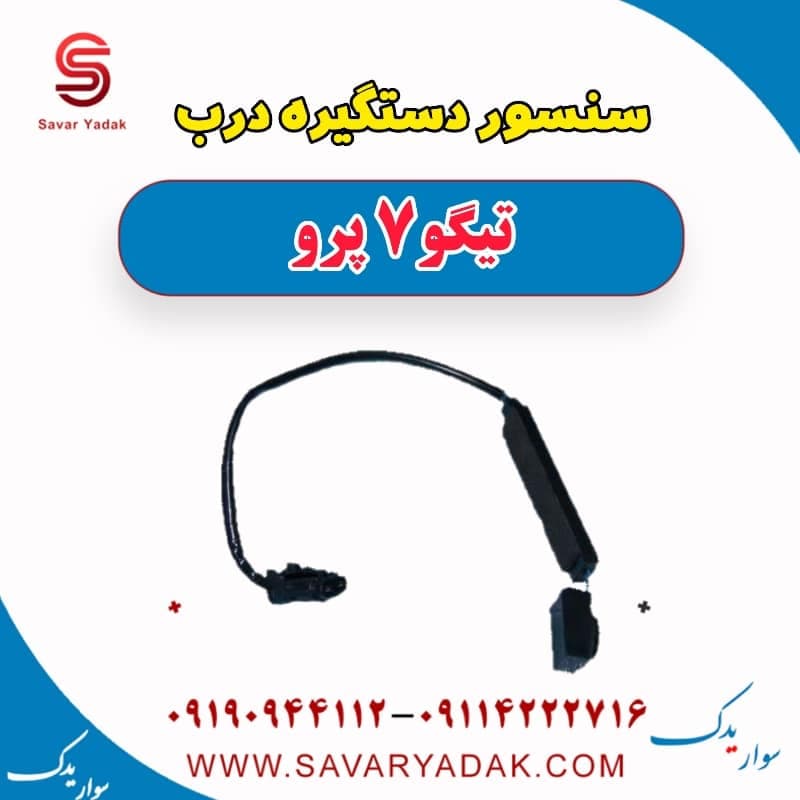سنسور دستگیره درب تیگو 7 پرو