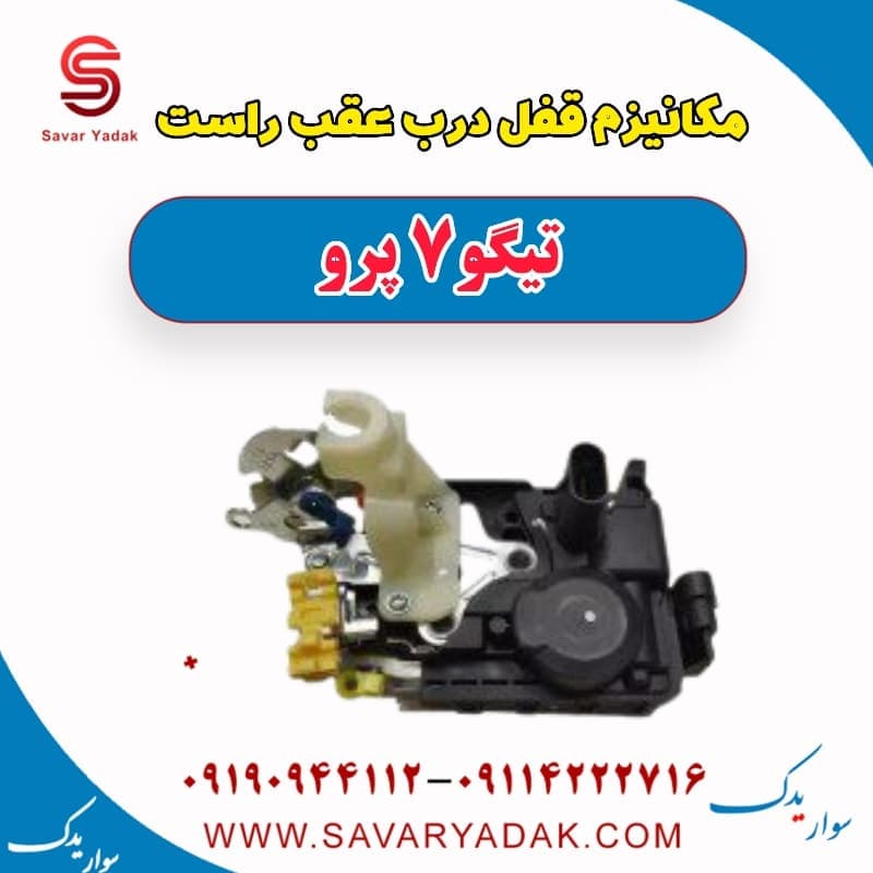 مکانیزم قفل درب عقب راست تیگو 7 پرو