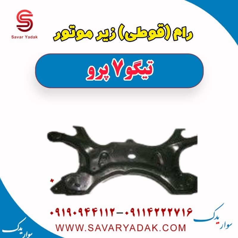 رام (قوطی) زیر موتور تیگو 7 پرو