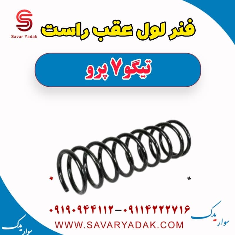 فنر لول عقب راست تیگو 7 پرو