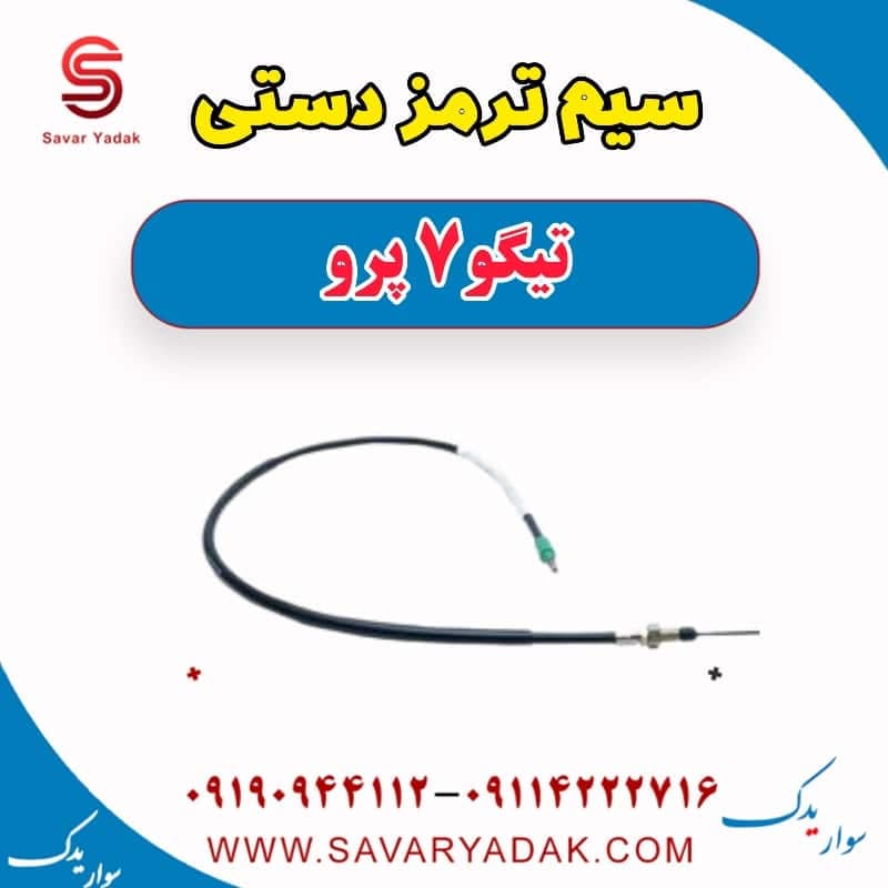 سیم ترمز دستی تیگو 7 پرو