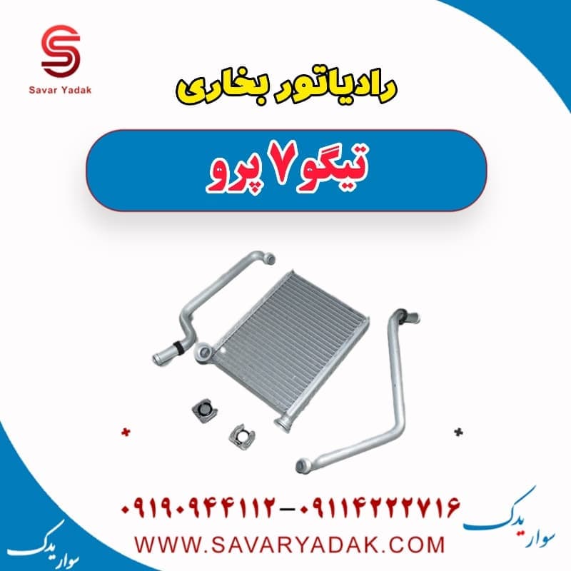 رادیاتور بخاری تیگو 7 پرو